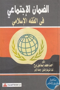 كتاب الضمان الإجتماعي في الفقه الإسلامي
