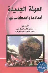 كتاب العولمة الجديدة أبعادها وانعكاساتها