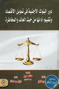 كتاب دور البنوك الأجنبية في تمويل الإقتصاد وتقييم أدائها من حيث العائد والمخاطر